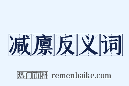减廪反义词是什么意思的图片